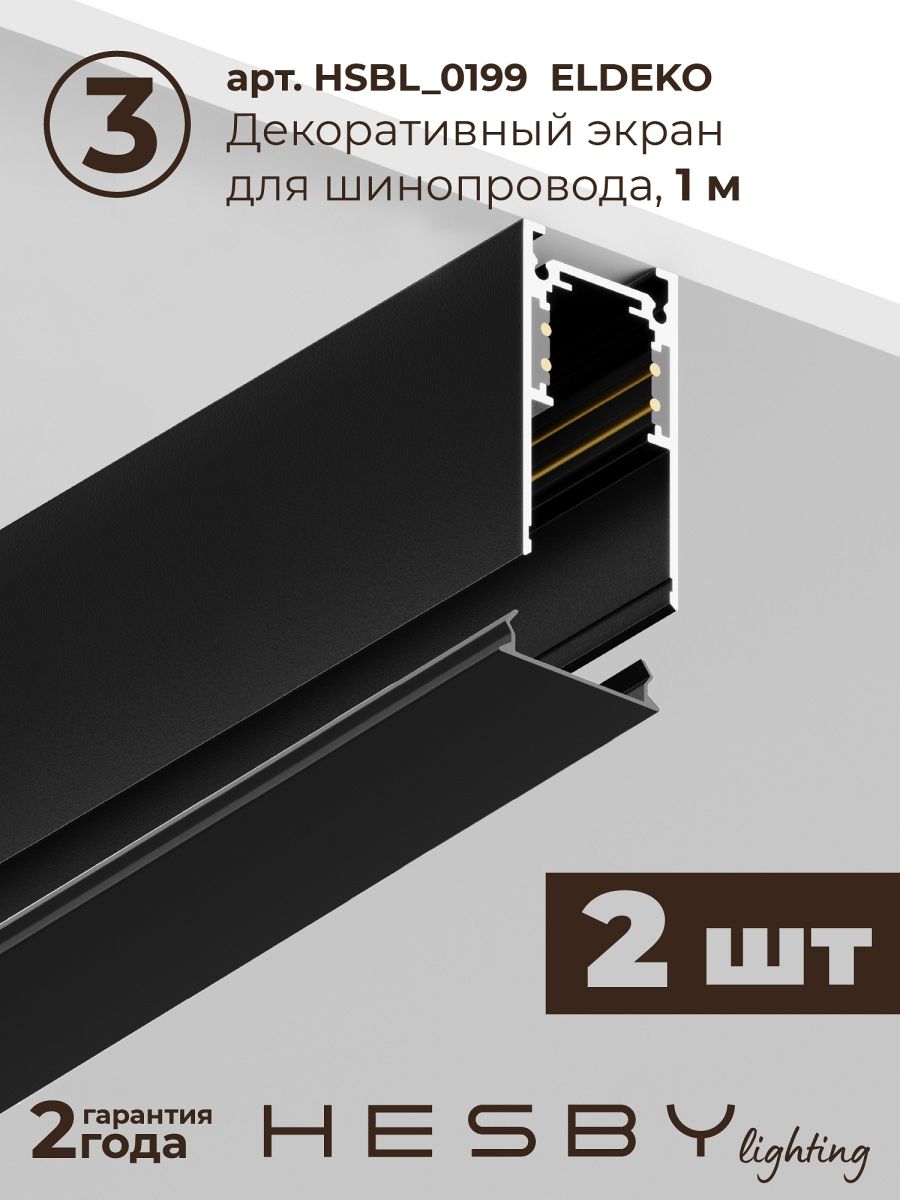 Трековая система со светильниками №3 трехфазная накладная Eldeko (48В, форма - прямая, 2м, 4000K) черная Hesby Lighting HSBL_kompl_E003_NI2B4K в #REGION_NAME_DECLINE_PP#