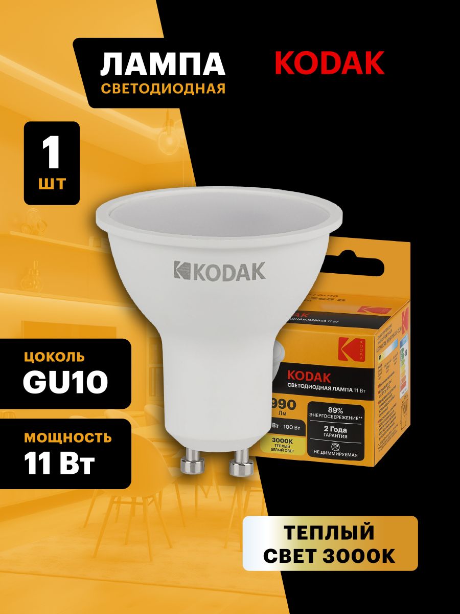 Лампа светодиодная Kodak LED MR16-11W-830-GU10 K 11Вт софит теплый белый свет GU10 Б0057647 в Санкт-Петербурге