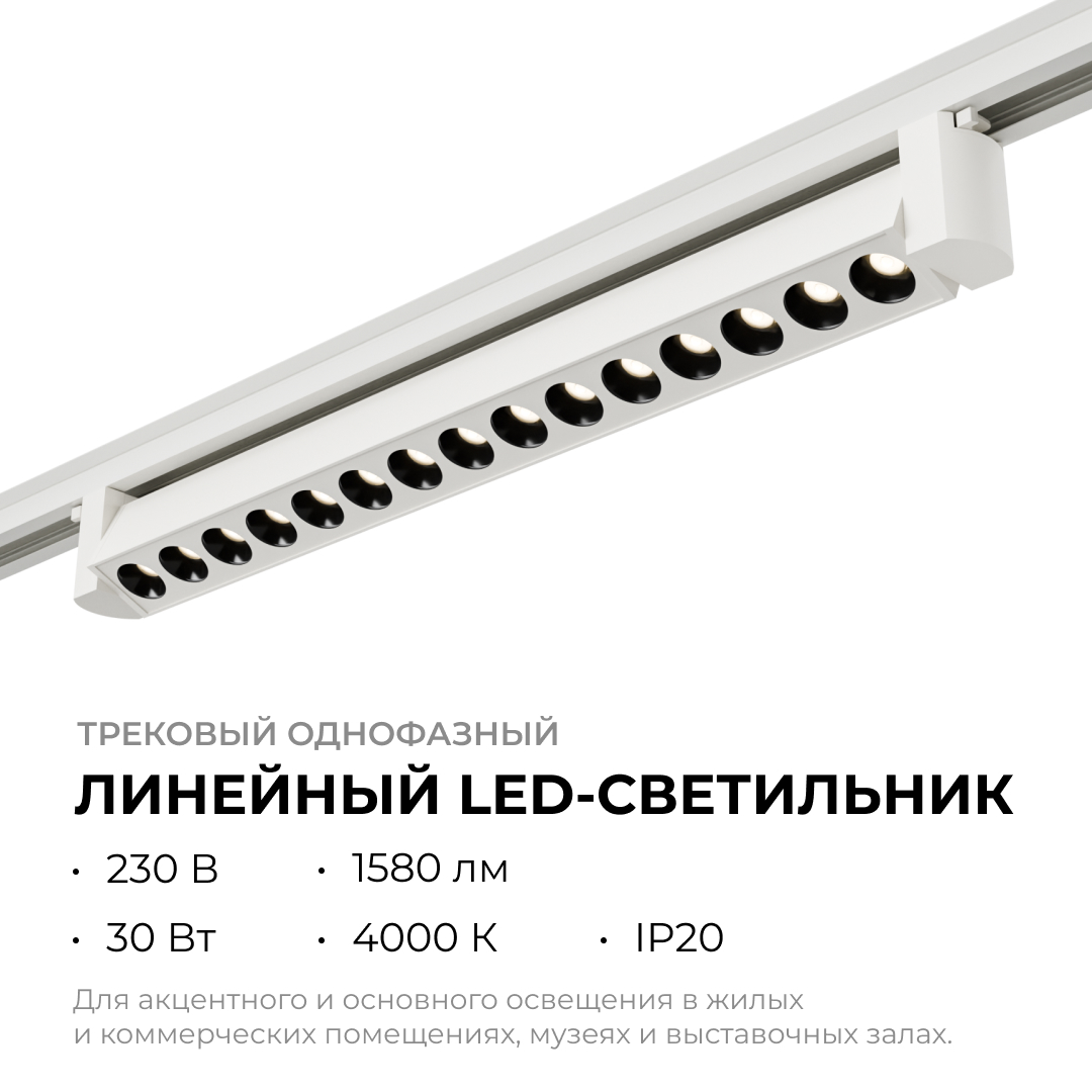 Трековый однофазный светильник Apeyron 25-15 в Санкт-Петербурге