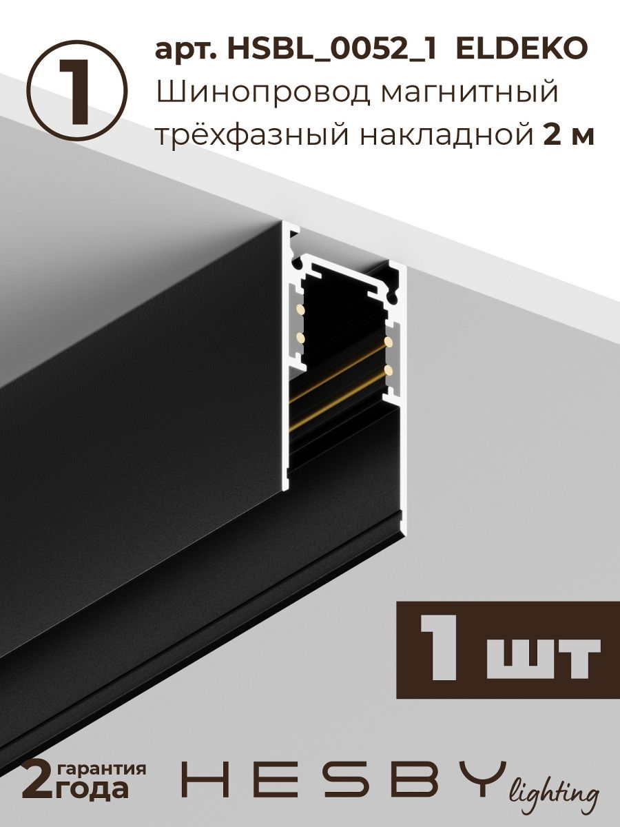 Трековая система со светильниками №6 трехфазная накладная Eldeko (48В, форма - прямая, 2м, 3000K) черная Hesby Lighting HSBL_kompl_E006_NI2B3K_02 в Санкт-Петербурге