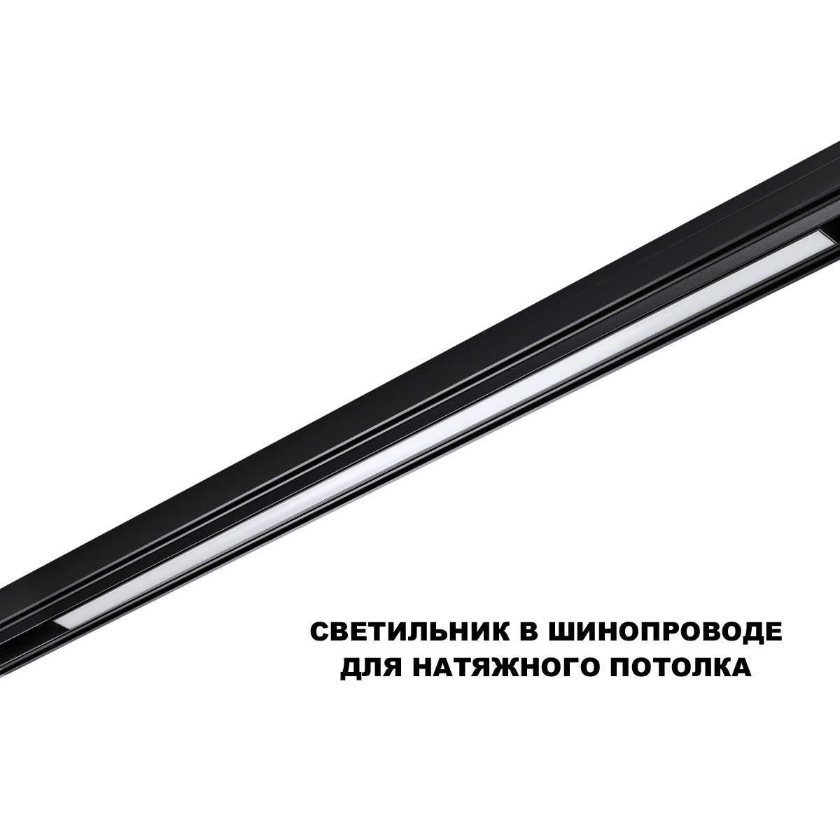 Трековый низковольтный светильник Novotech Shino Flum 359633 в Санкт-Петербурге