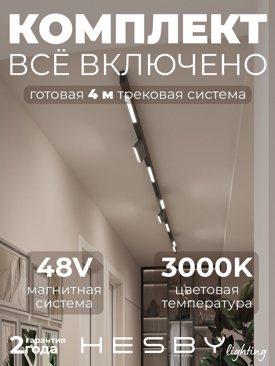 Трековая система со светильниками №6 трехфазная накладная Eldeko (48В, форма - прямая, 4м, 3000K) черная Hesby Lighting HSBL_kompl_E006_NI4B3K в #REGION_NAME_DECLINE_PP#