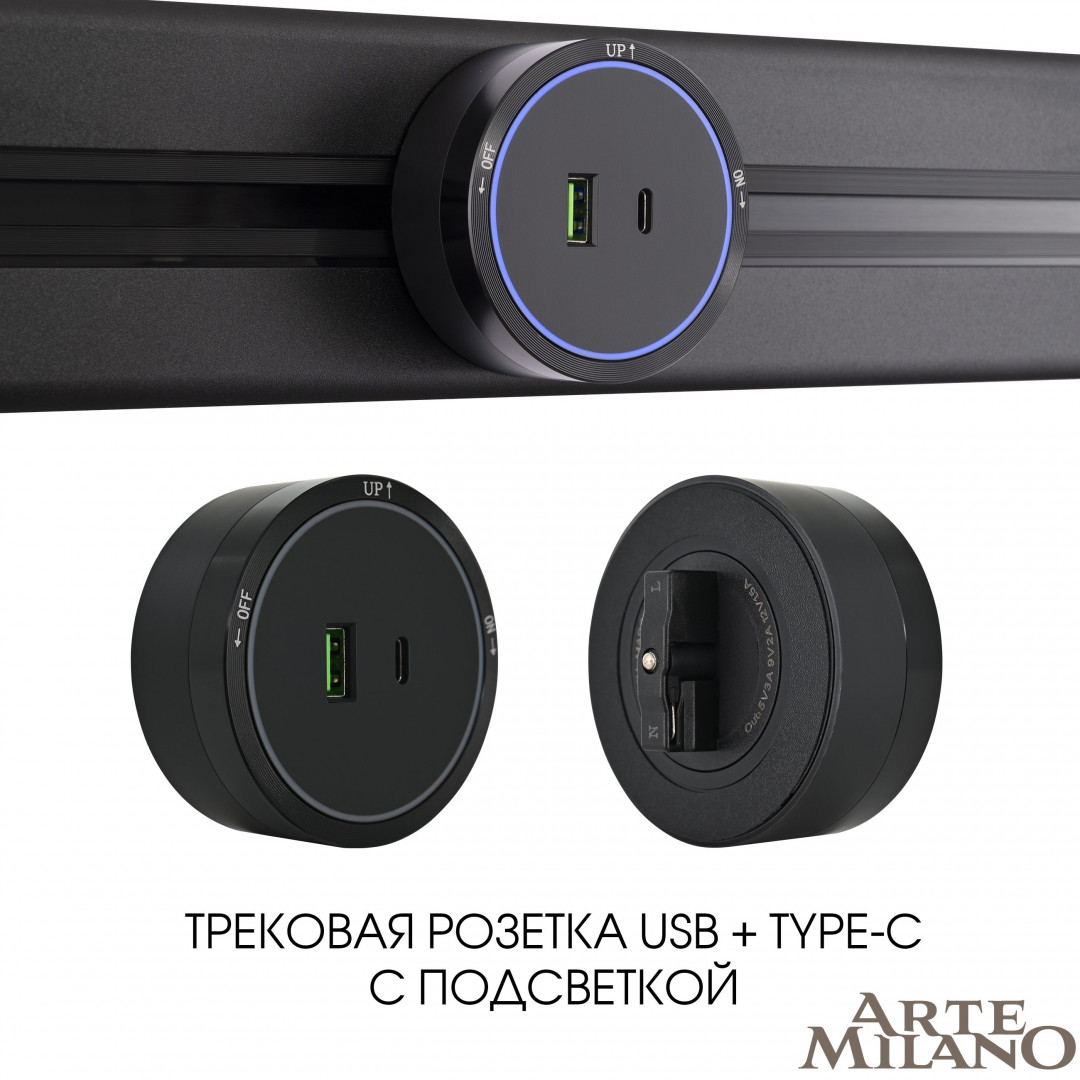 Трековая розетка Arte Milano Am-track-sockets 380066TS LED/USB-Type-C Black в Санкт-Петербурге