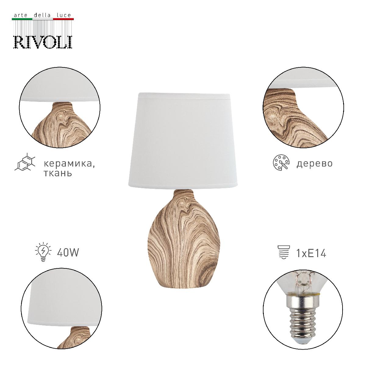 Настольная лампа Rivoli Chimera 7072-503 Б0057275 УЦ в Санкт-Петербурге