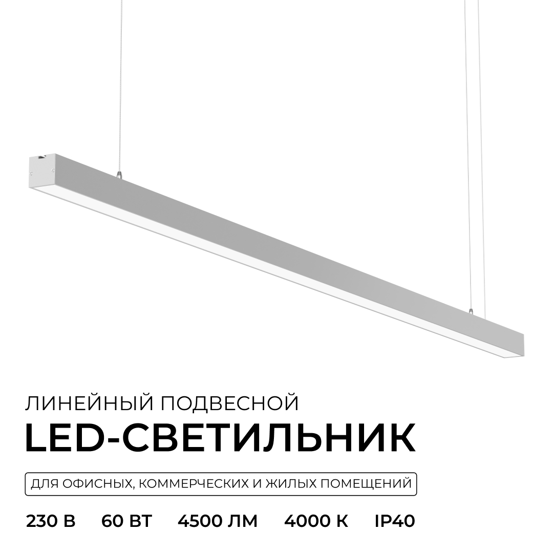 Линейный подвесной светильник Apeyron Levia 30-40 в #REGION_NAME_DECLINE_PP#