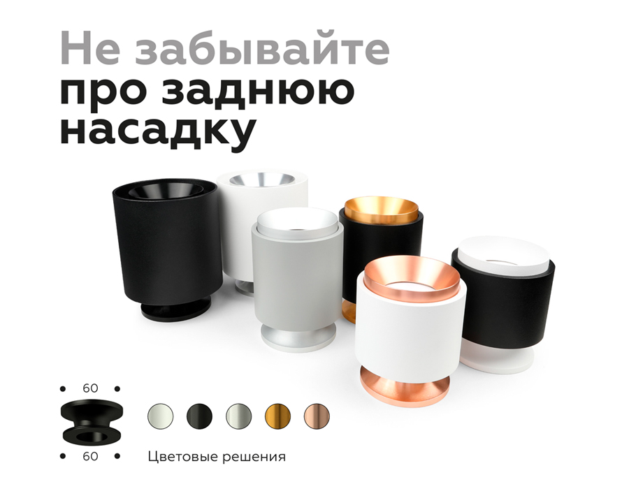 Насадка задняя накладная Ambrella Light DIY Spot N7926 в Санкт-Петербурге