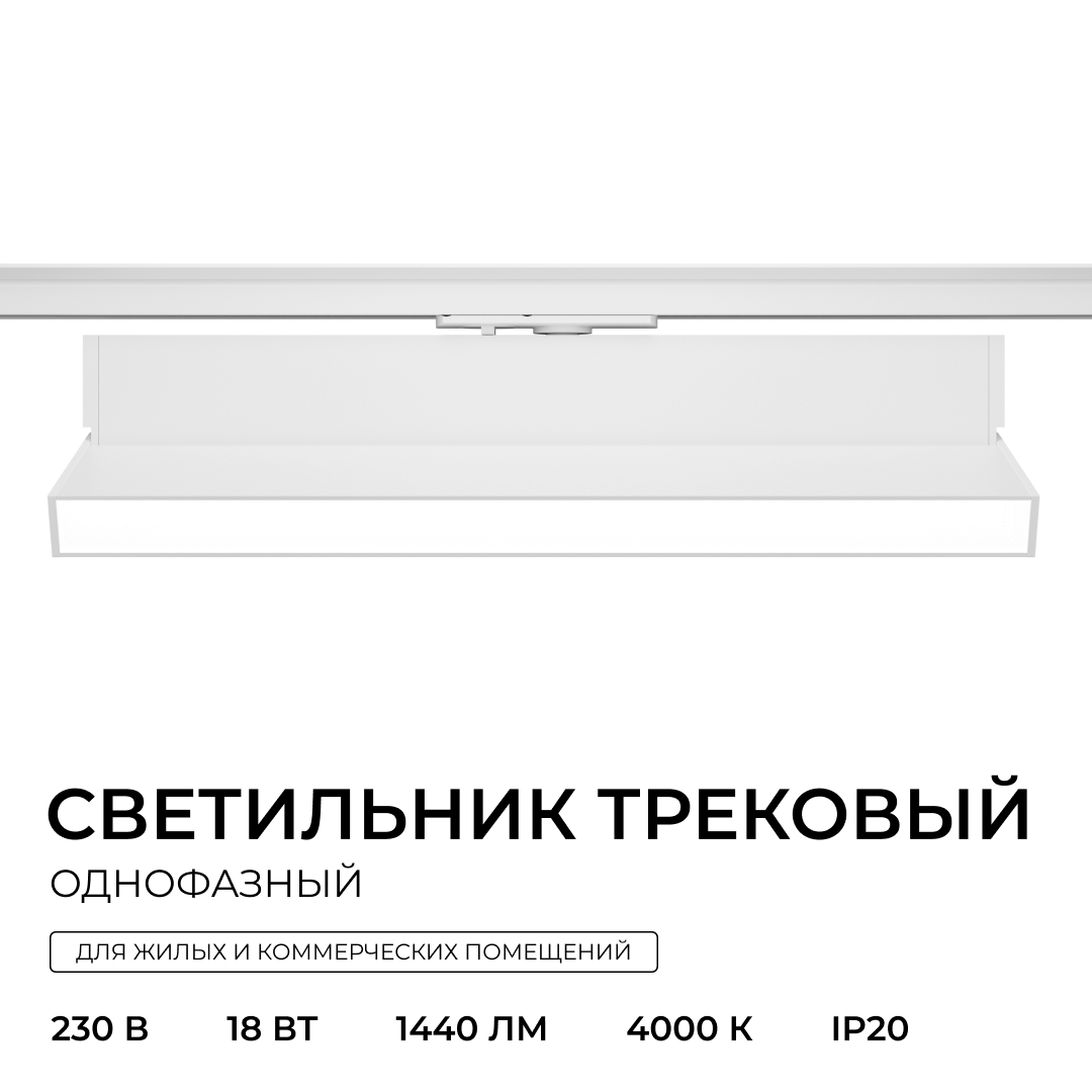 Трековый однофазный светильник Apeyron 25-26 в Санкт-Петербурге