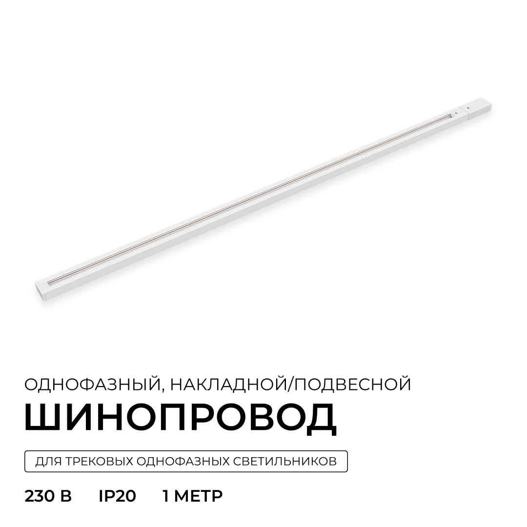 Шинопровод однофазный накладной/подвесной Apeyron в комплекте крепёж, токоввод, заглушка R45-05 в #REGION_NAME_DECLINE_PP#