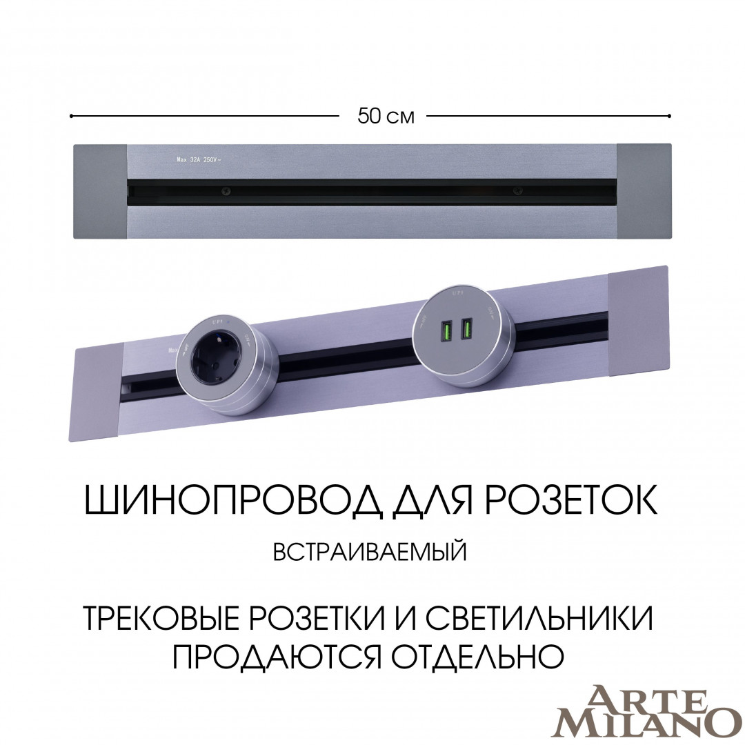 Встраиваемый шинопровод Arte Milano Am-track-sockets 382305TB/50 Grey в Санкт-Петербурге