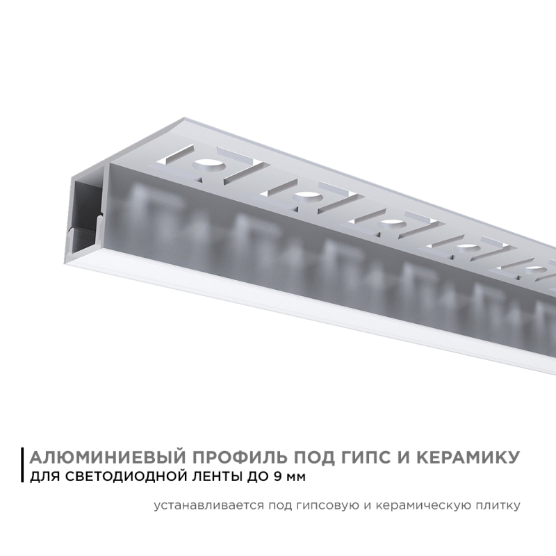 Профиль под гипсокартон Apeyron ширина ленты до 10мм (рассеиватель, заглушки - 2шт) 08-52 в Санкт-Петербурге