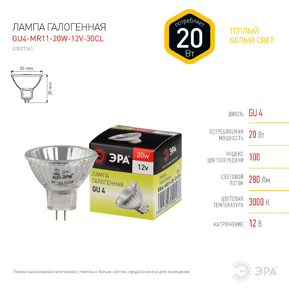 Лампа галогенная Эра GU4 20W 3000K GU4-MR11-20W-12V-30CL C0027361 в Санкт-Петербурге