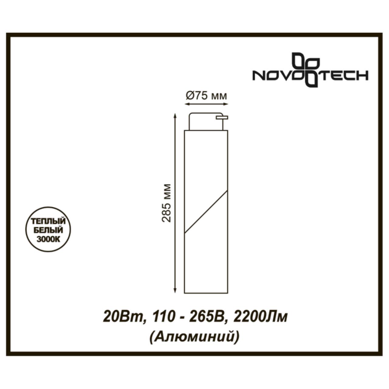 Трековый светодиодный светильник Novotech Union 357838 в Санкт-Петербурге