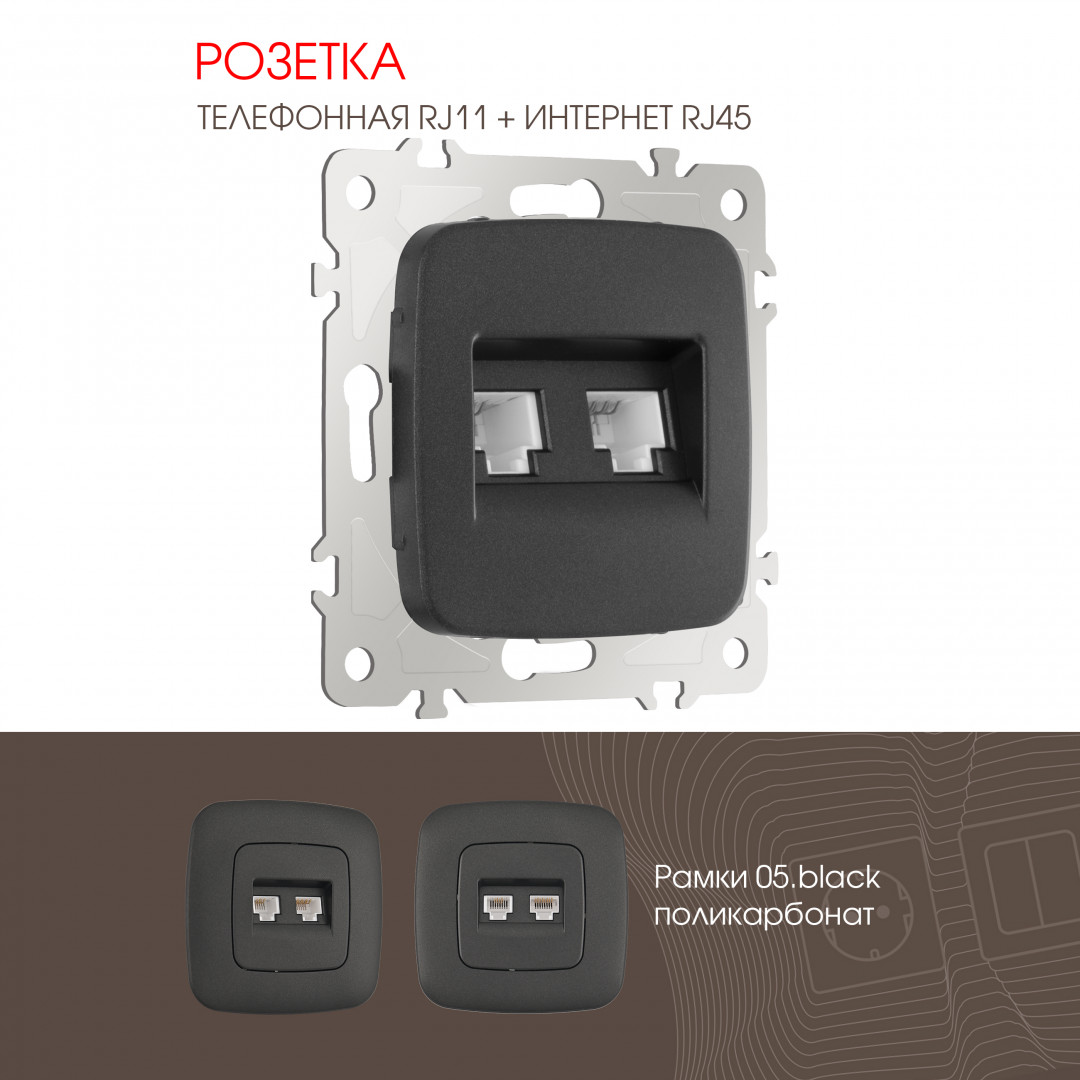 Розетка телефонная RJ11 + компьютерная RJ45 Arte Milano 205.44-1.black в Санкт-Петербурге