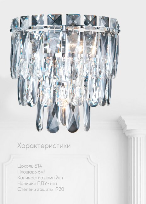 Настенный светильник Lumien Hall Kristin LH0066/2W-CR-CL в Санкт-Петербурге