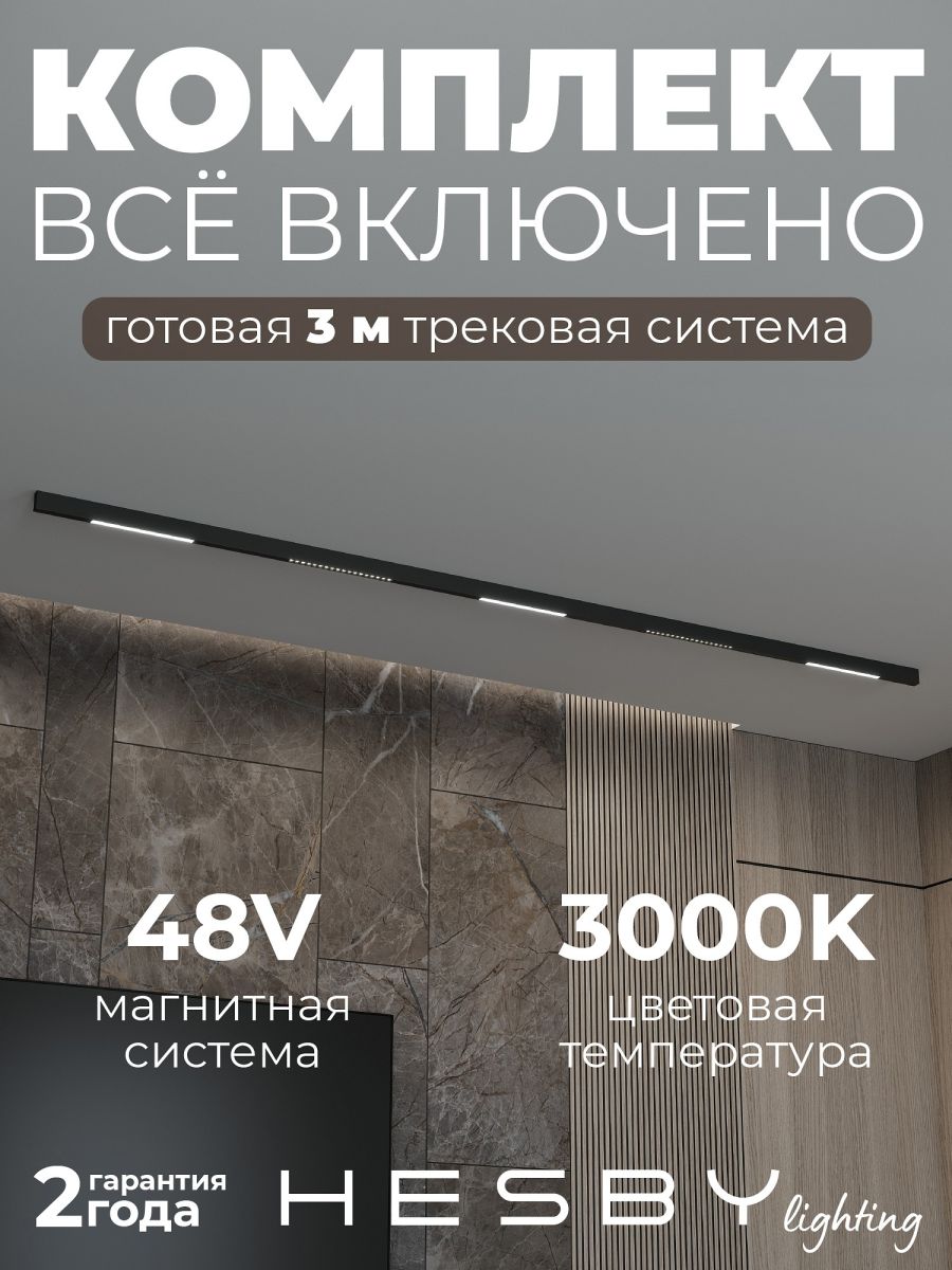 Трековая система со светильниками №8 трехфазная накладная Eldeko (48В, форма - прямая, 3м, 3000K) черная Hesby Lighting HSBL_kompl_E008_NI3B3K в #REGION_NAME_DECLINE_PP#