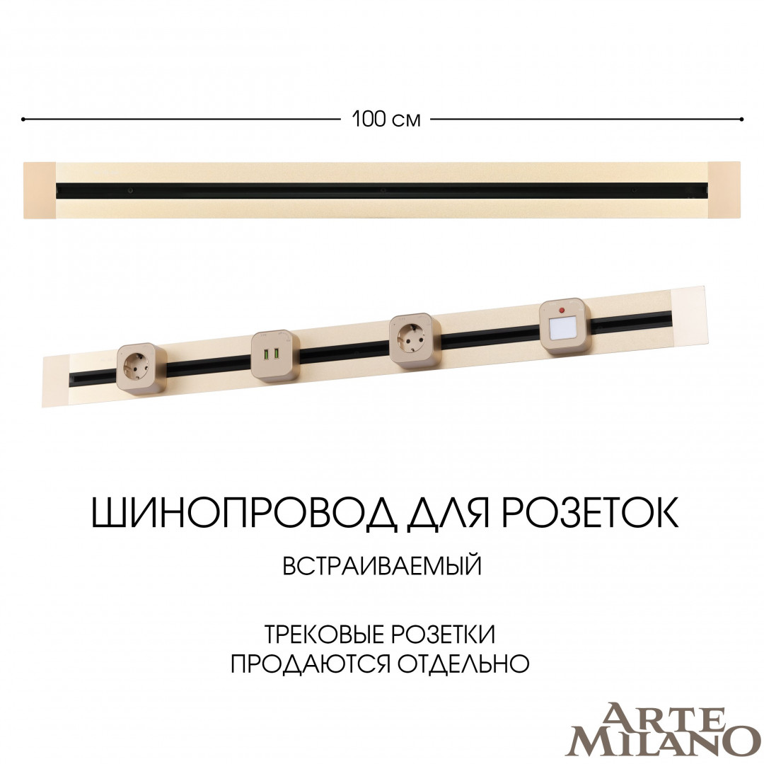 Встраиваемый шинопровод Arte Milano Am-track-sockets 382301TB/100 Gold в Санкт-Петербурге