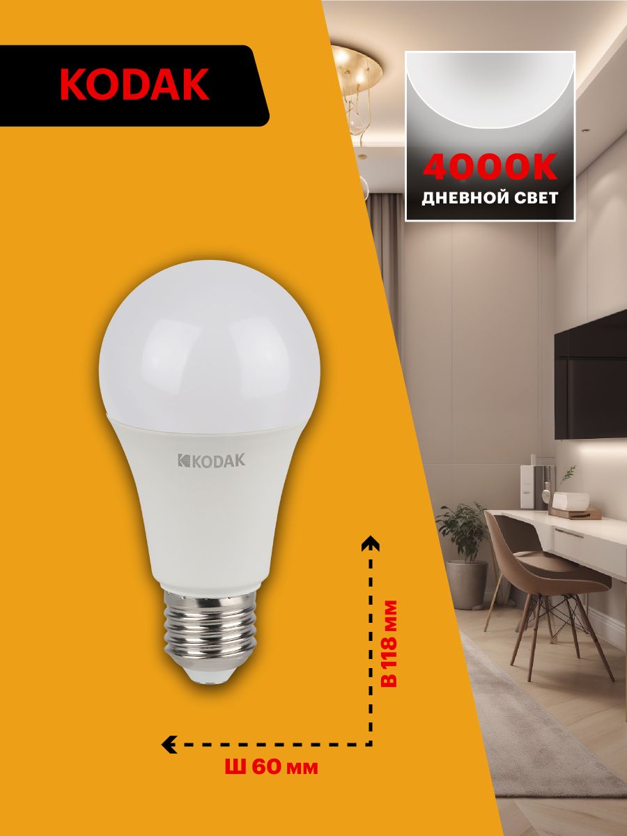 Лампа светодиодная Kodak LED A60-15W-840-E27 K 15Вт груша нейтральный белый свет Е27 Б0057609 в Санкт-Петербурге