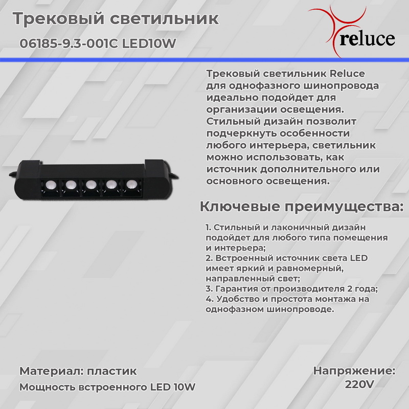 Трековый светильник Reluce 06185-9.3-001C LED10W BK в Санкт-Петербурге