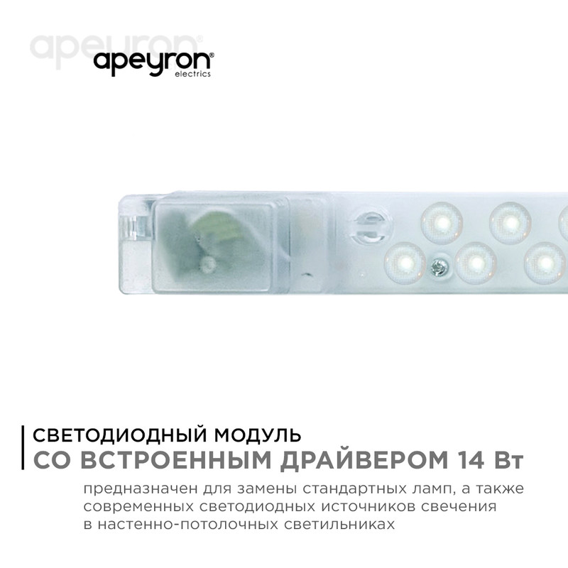 Светодиодный модуль со встроенным драйвером Apeyron 230В 2835 14Вт 1260 лм 4000К 02-48 в Санкт-Петербурге