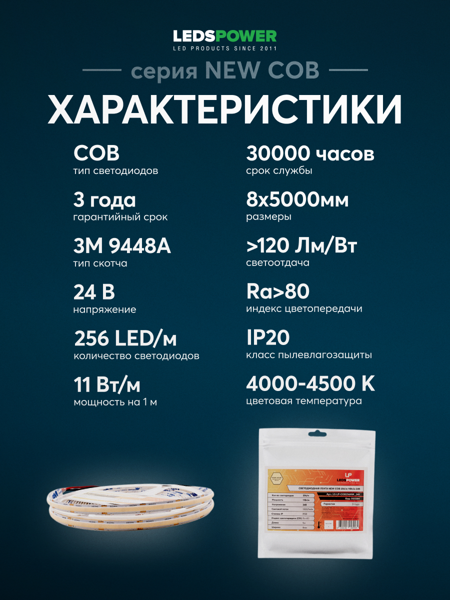Светодиодная лента LEDS POWER NEW COB 256/м (11Вт/м) 24В нейтральная 005584 в #REGION_NAME_DECLINE_PP#