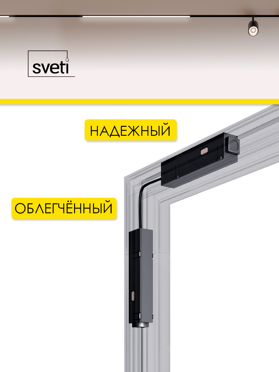 Соединитель для магнитного шинопровода Т01 Sveti Magnum SLR-T0171-001-B в Санкт-Петербурге