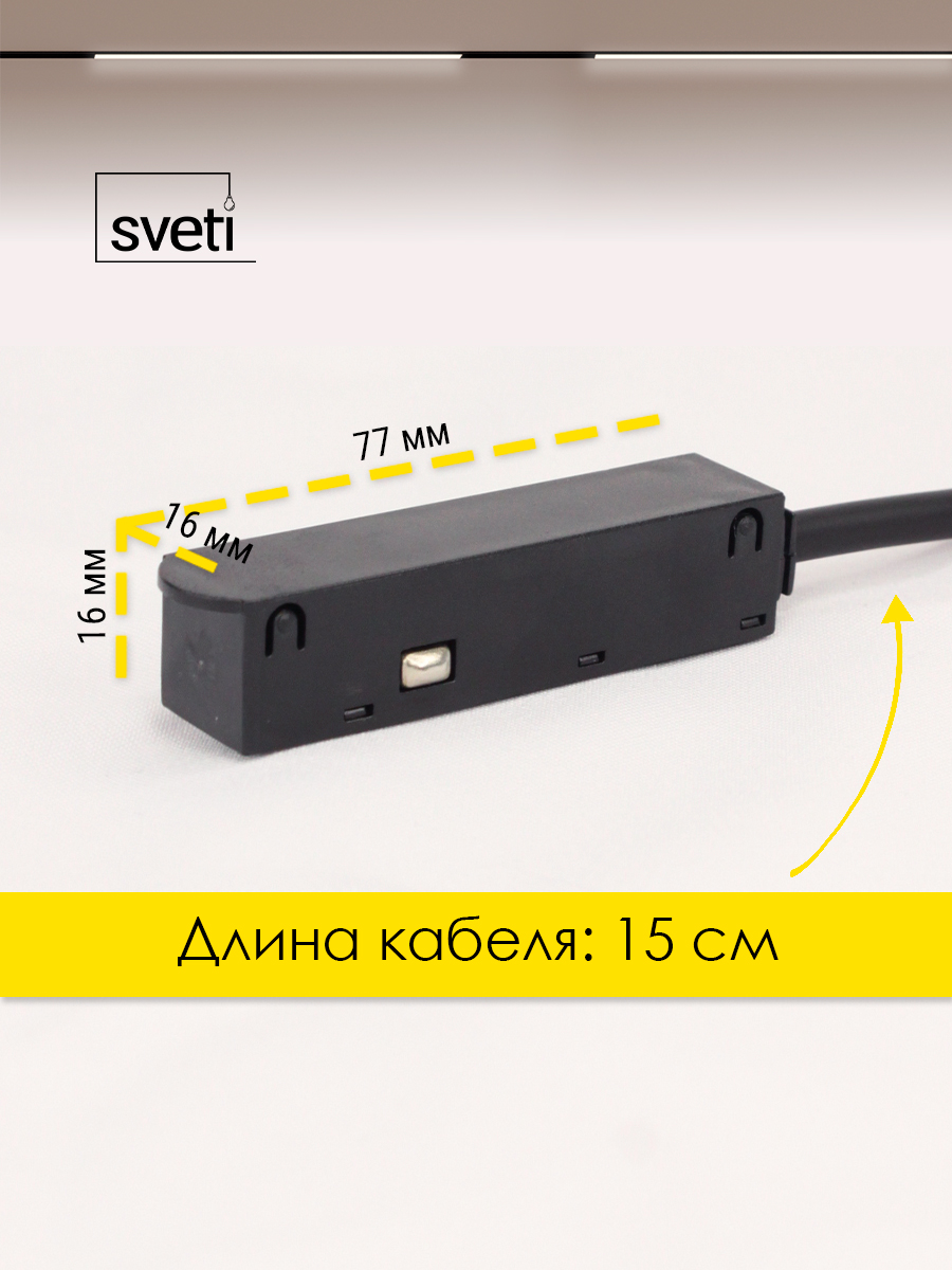 Соединитель для магнитного шинопровода Т01 Sveti Magnum SLR-T0172-001-B в Санкт-Петербурге