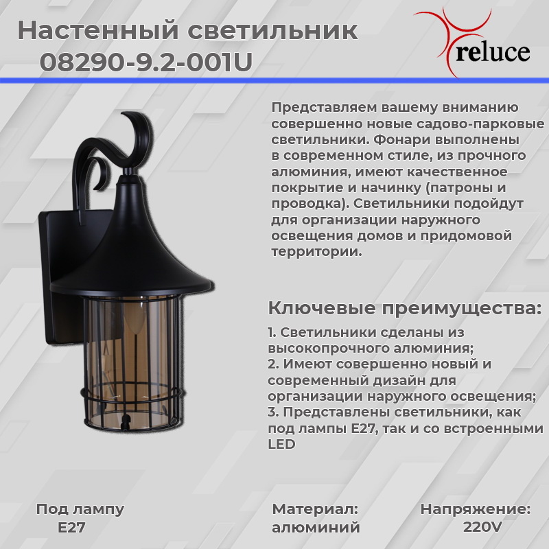 Уличный настенный светильник Reluce 08290-9.2-001U BK в Санкт-Петербурге