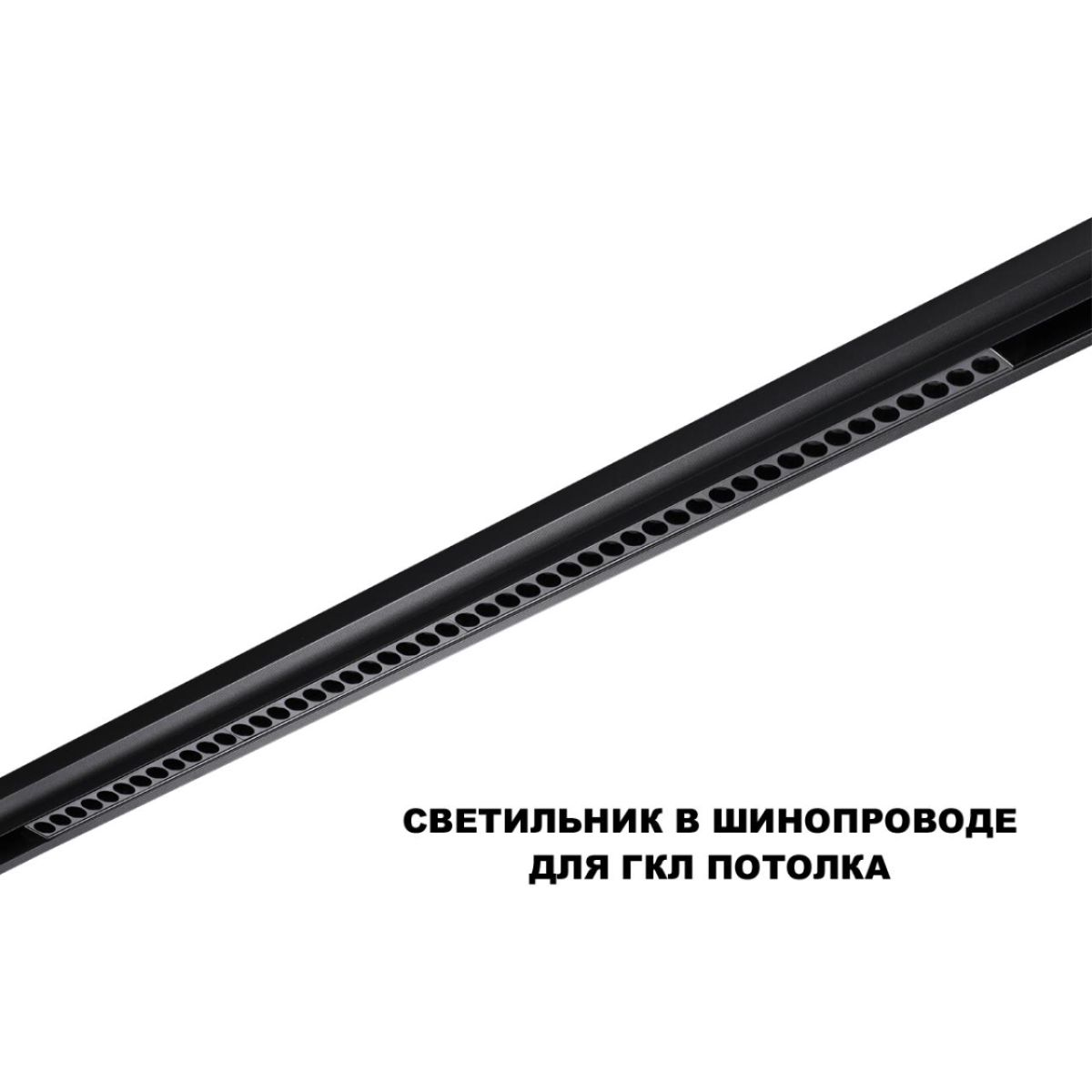 Трековый низковольтный светильник Novotech Shino Flum 359627 в Санкт-Петербурге