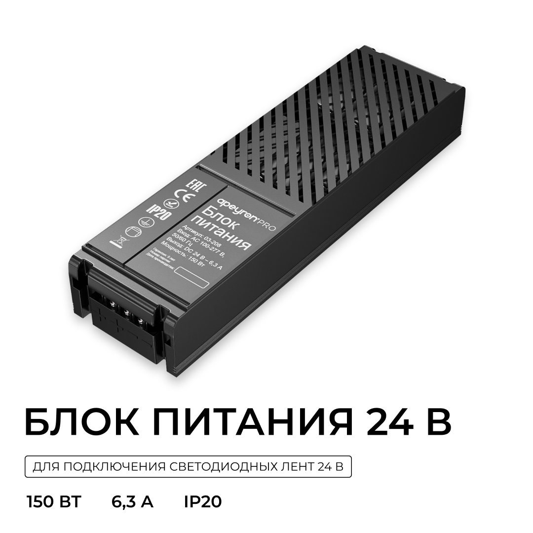 Блок питания Apeyron Pro 24В, 150Вт, 100-277В, 6,3А, IP20 03-208 в Санкт-Петербурге