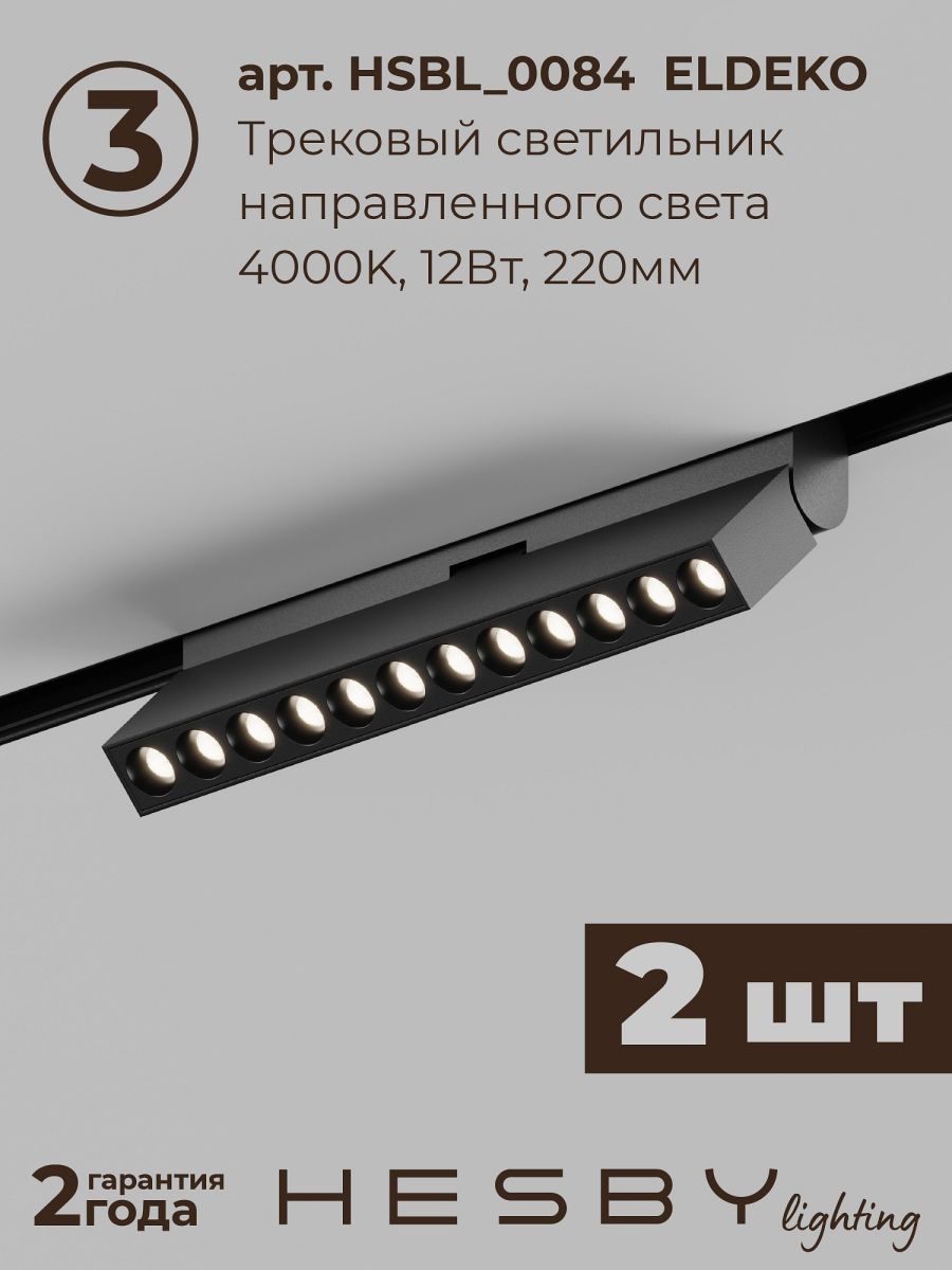 Трековая система со светильниками №7 трехфазная накладная Eldeko (48В, форма - прямая, 2м, 4000K) черная Hesby Lighting HSBL_kompl_E007_NI2B4K в #REGION_NAME_DECLINE_PP#