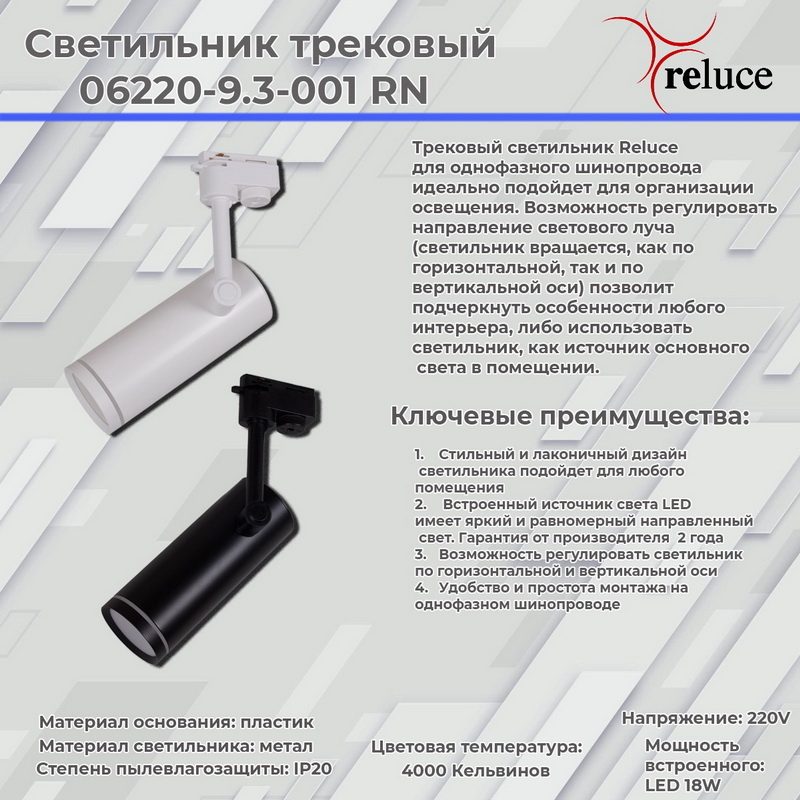 Трековый однофазный светильник Reluce 06220-9.3-001RN LED18W BK в Санкт-Петербурге