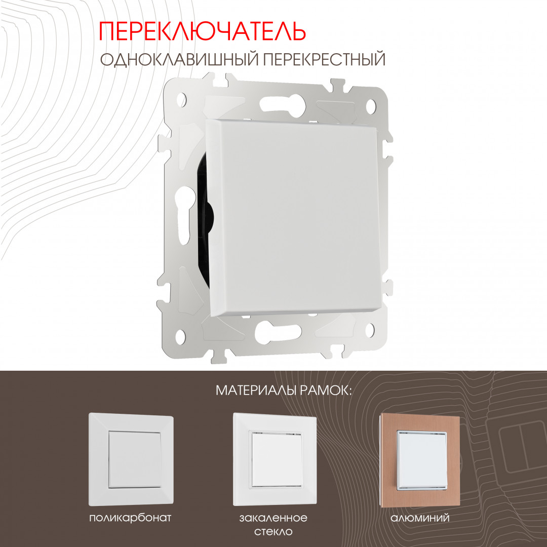 Переключатель одноклавишный перекрестный Arte Milano 203.34-1.white в Санкт-Петербурге