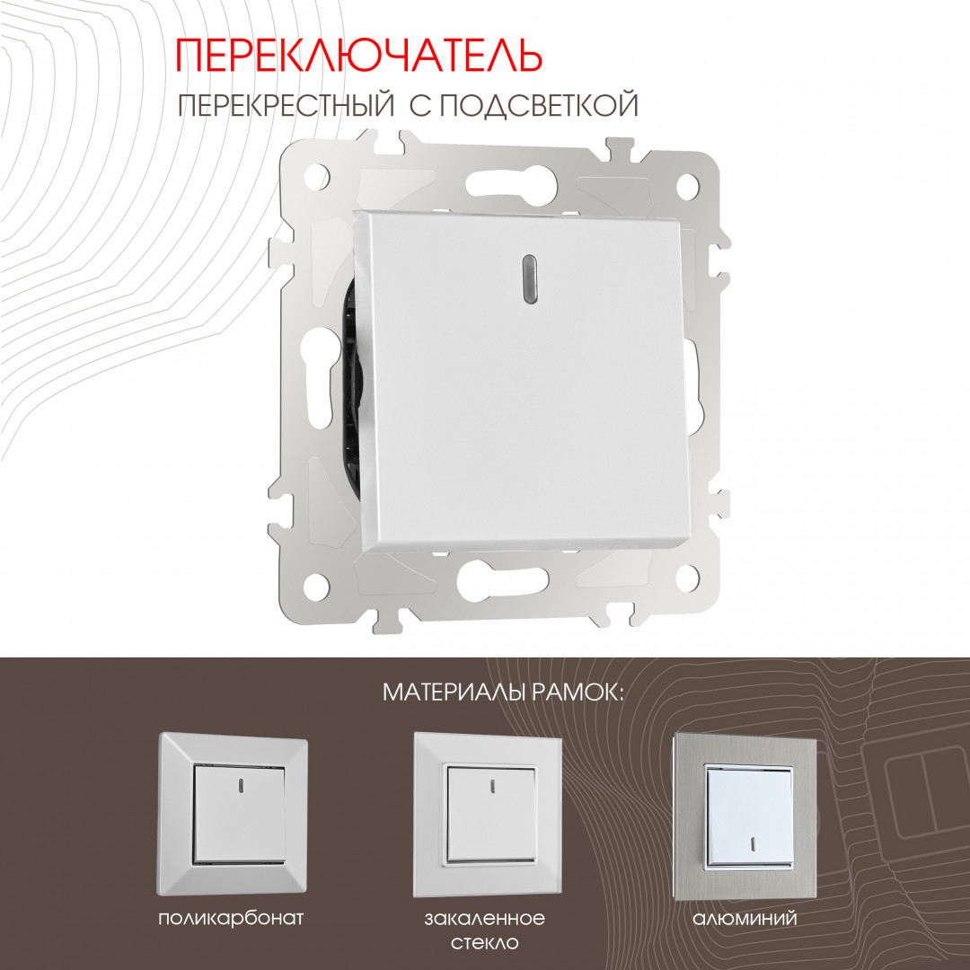 Переключатель одноклавишный перекрестный с подсветкой Arte Milano 203.35-1.silver в Санкт-Петербурге