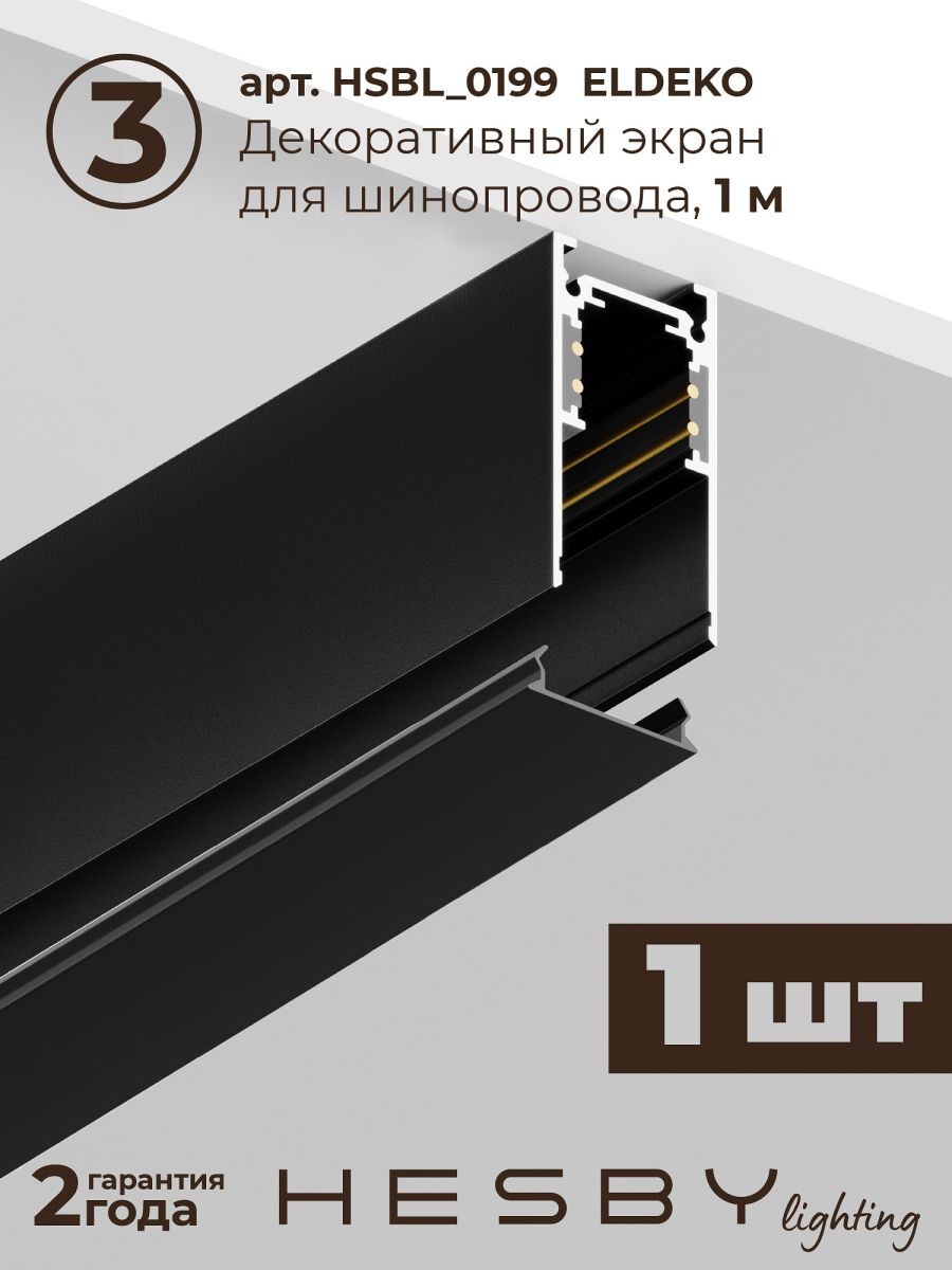 Трековая система со светильниками №1 трехфазная накладная Eldeko (48В, форма - прямая, 2м, 3000K) черная Hesby Lighting HSBL_kompl_E001_NI2B3K в #REGION_NAME_DECLINE_PP#