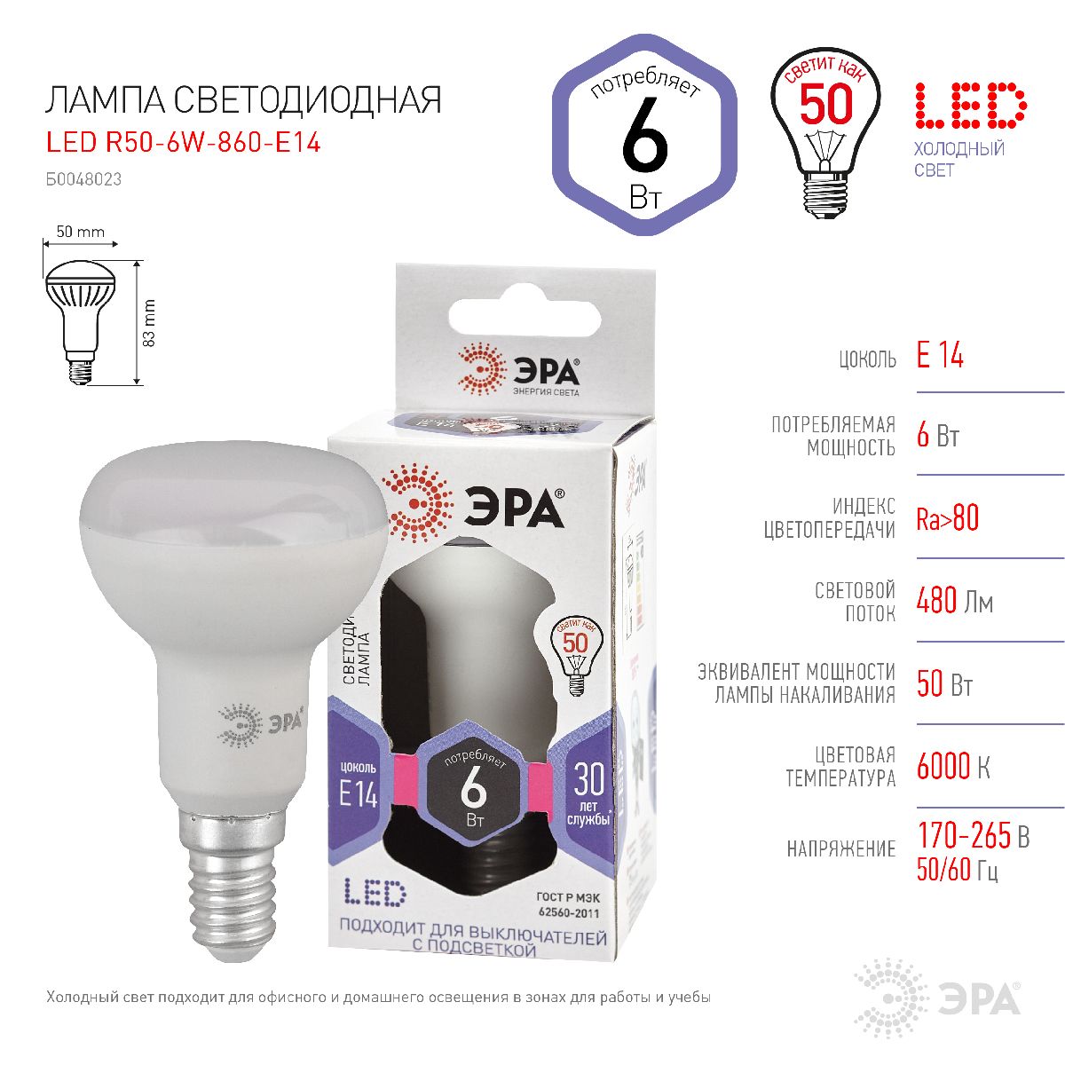 Лампа светодиодная Эра E14 6W 6000K LED R50-6W-860-E14 Б0048023 в #REGION_NAME_DECLINE_PP#