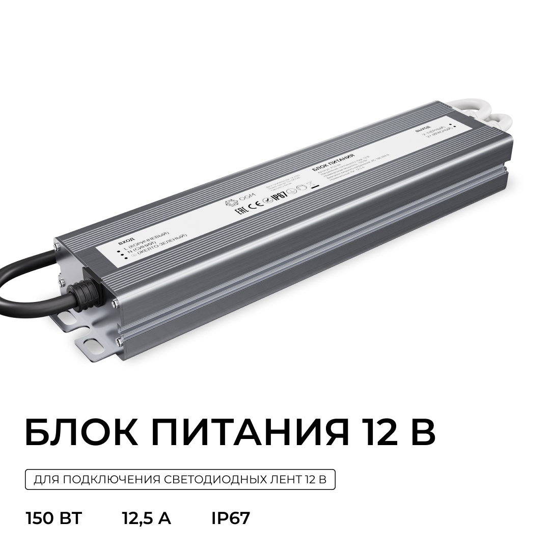 Блок питания OGM 12В, 150Вт, 186-264В, 12,5А, IP67 PS3-84 в #REGION_NAME_DECLINE_PP#