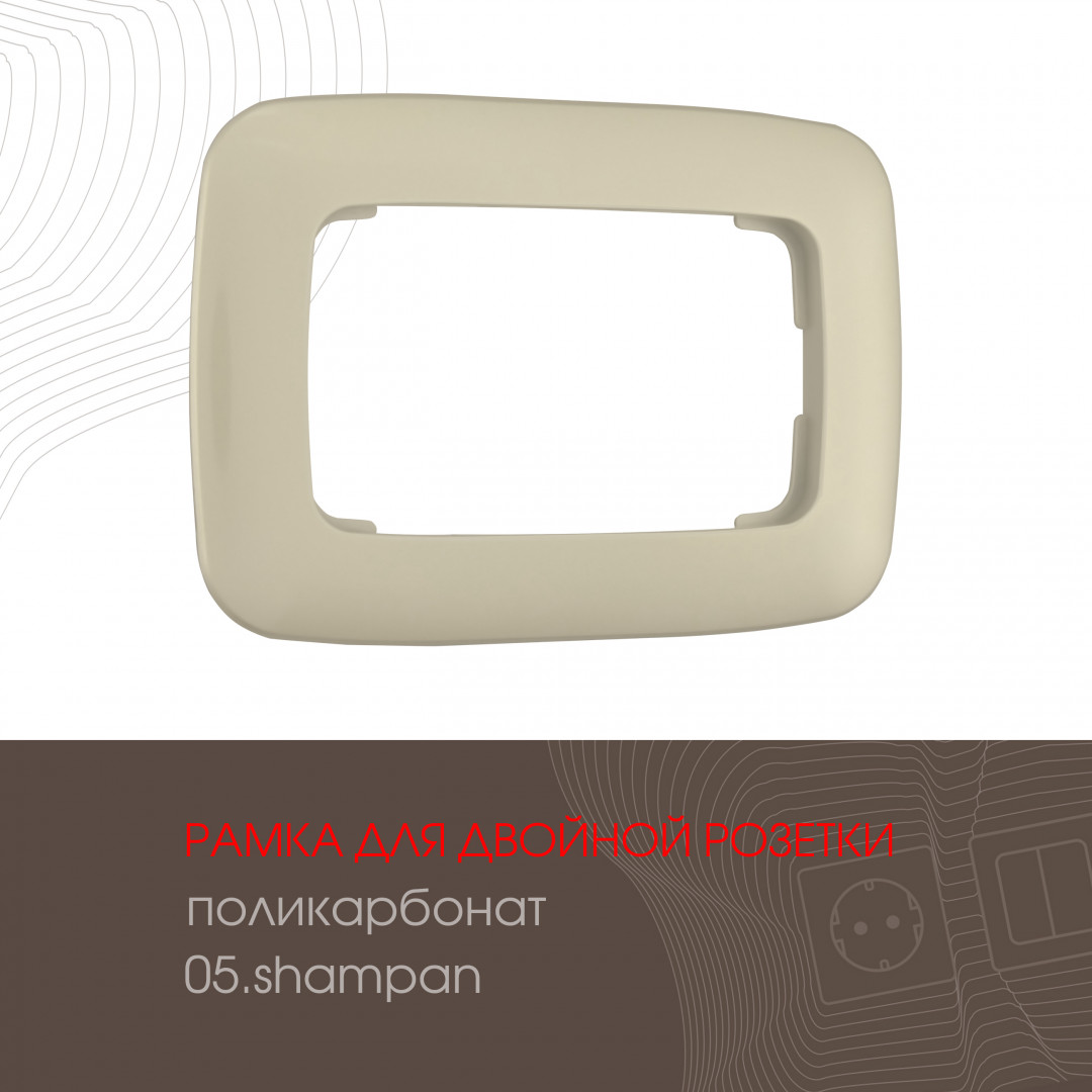 Рамка для двойной розетки Arte Milano 505.05-double.shampan в Санкт-Петербурге