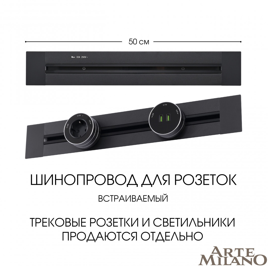 Встраиваемый шинопровод Arte Milano Am-track-sockets 382305TB/50 Black в Санкт-Петербурге