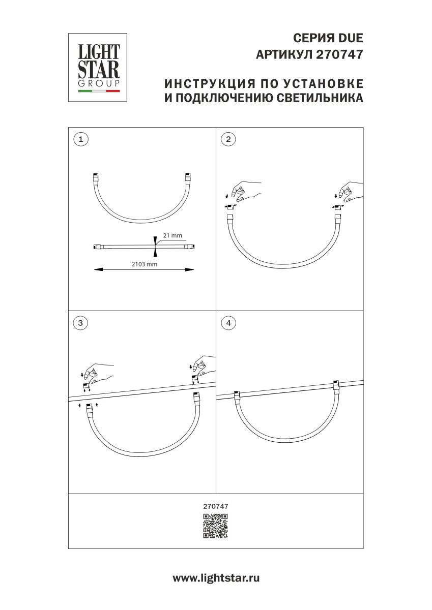 Трековый однофазный гибкий светильник Lightstar Due Hermes 270747 в #REGION_NAME_DECLINE_PP#
