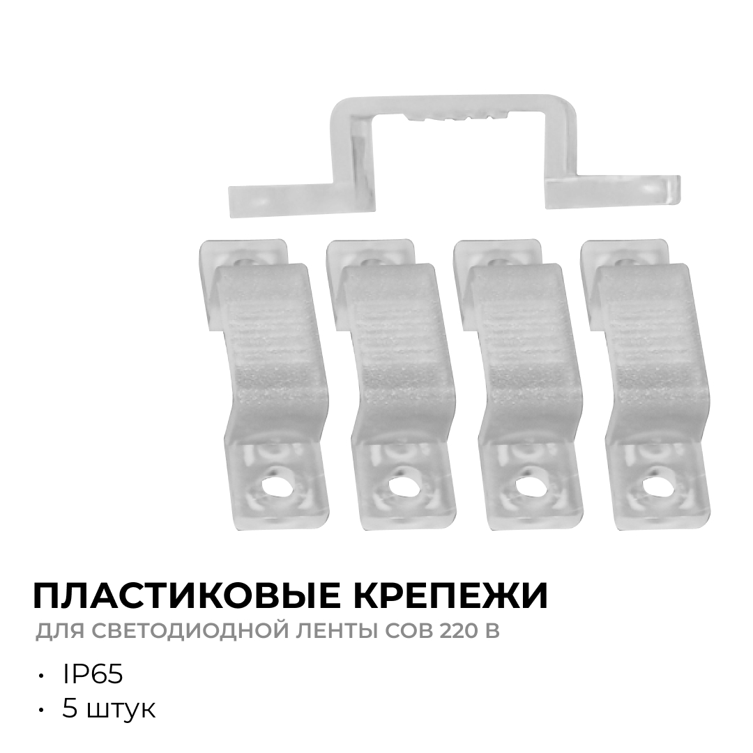 Комплект крепежей для светодиодной ленты НЕОН COB 220В 5шт Apeyron 17-54/55/56 09-141 в Санкт-Петербурге
