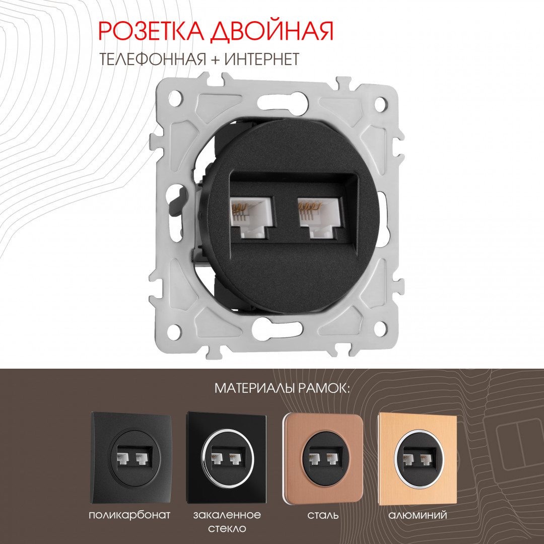 Розетка телефонная RJ11 + компьютерная RJ45 Arte Milano 202.44-1.black в Санкт-Петербурге