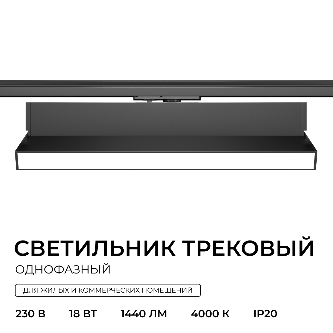 Трековый однофазный светильник Apeyron 25-27 в Санкт-Петербурге