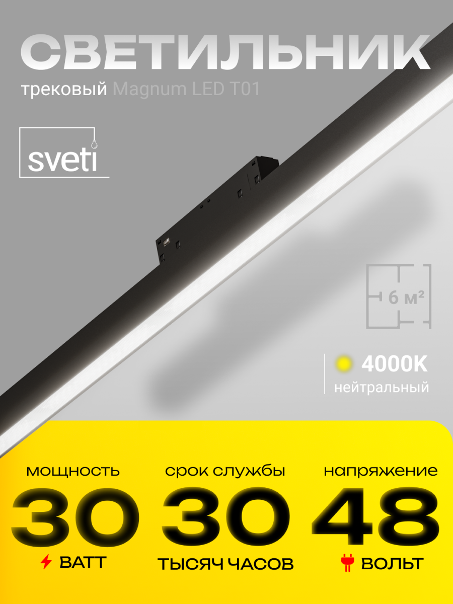 Трековый магнитный светильники Sveti Magnum SLD-T0103-030-B в Санкт-Петербурге