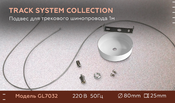 Подвес для трекового шинопровода Ambrella Light Track System GL7032 в Санкт-Петербурге