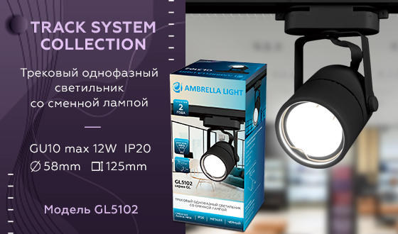 Трековый однофазный светильник Ambrella Light Track System GL5102 в #REGION_NAME_DECLINE_PP#