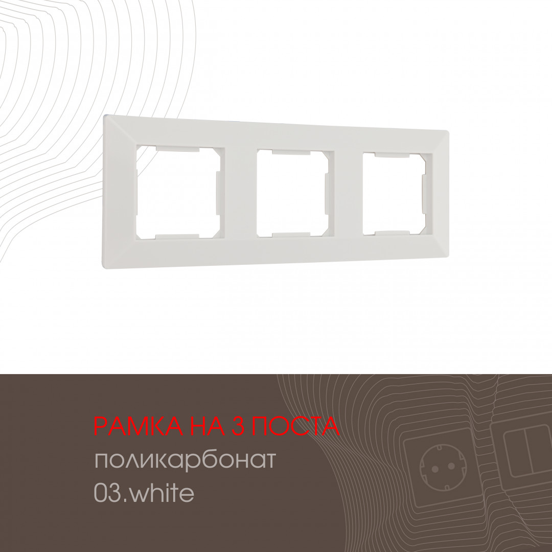 Рамка трехместная Arte Milano 503.03-3.white в Санкт-Петербурге