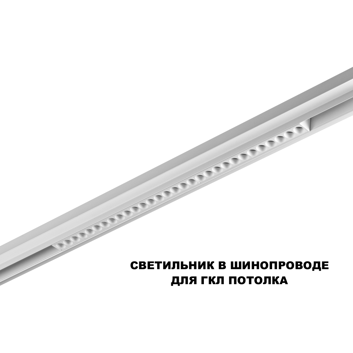 Трековый низковольтный светильник Novotech Shino Flum 359636 в Санкт-Петербурге