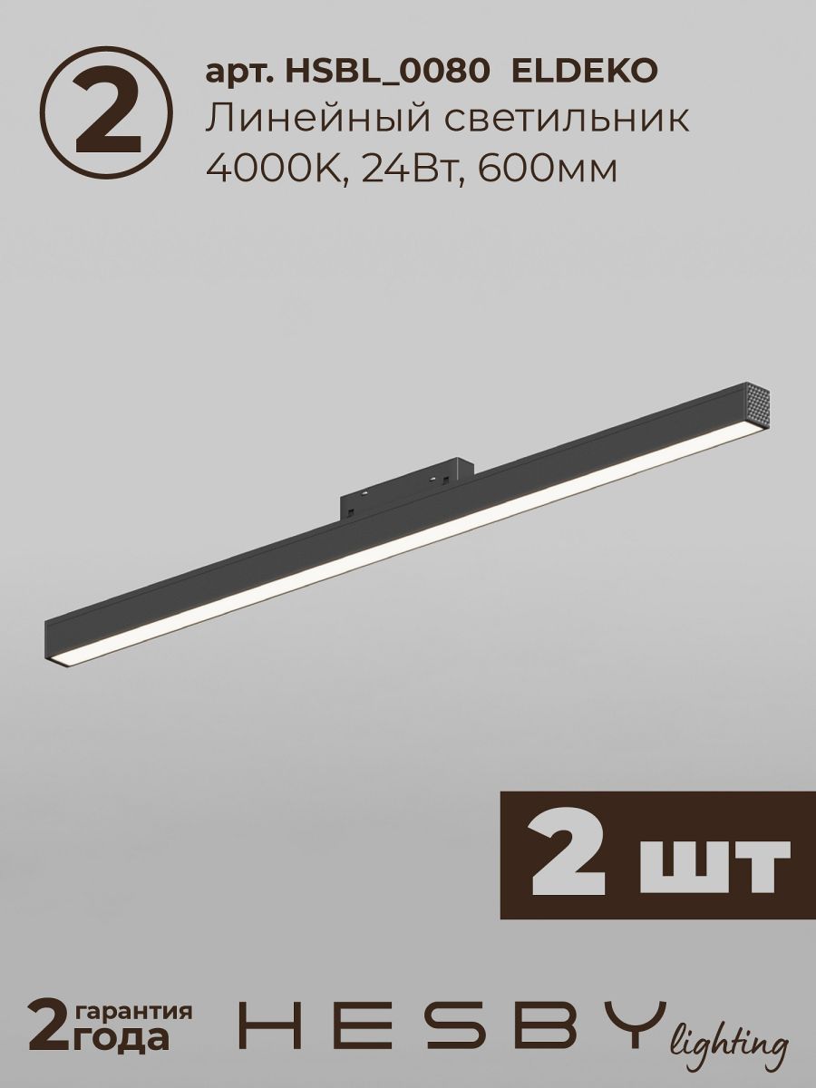 Трековая система со светильниками №1 трехфазная накладная Eldeko (48В, форма - прямая, 2м, 4000K) черная Hesby Lighting HSBL_kompl_E001_NI2B4K в #REGION_NAME_DECLINE_PP#