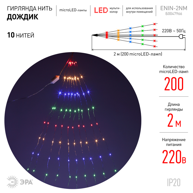 Гирлянда дождик 10 нитей 220V мультиколор ЭРА ENIN -2NM Б0047966 в Санкт-Петербурге