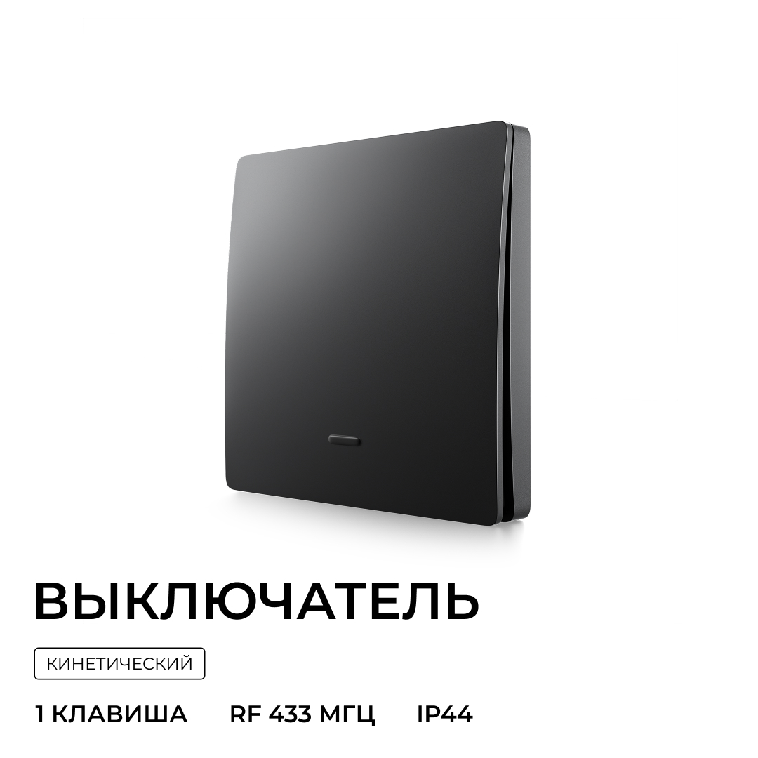Выключатель кинетический 1кл., IP44, 2,4 ГГц, Smart, чер. Apeyron 04-81 в Санкт-Петербурге
